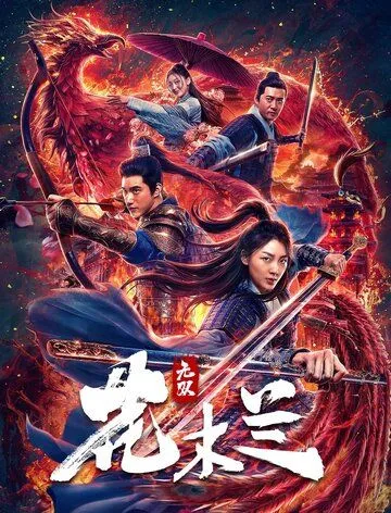 Несравненная Мулан / Wu shuang Hua Mulan (2020) фильм скачать через торрет бесплатно в хорошем качестве