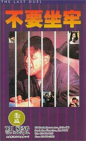 Последняя дуэль / Joi hei fung wan (1989) фильм скачать через торрет бесплатно в хорошем качестве