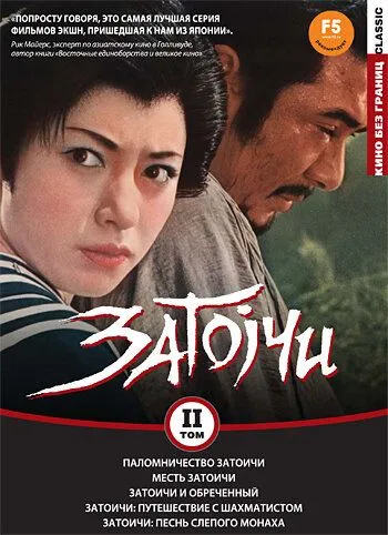 Паломничество Затоичи / Zatôichi sekisho yaburi (1964) фильм скачать через торрет бесплатно в хорошем качестве