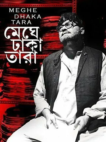 Звезда, окутанная облаками / Meghe Dhaka Tara (2013) фильм скачать через торрет бесплатно в хорошем качестве