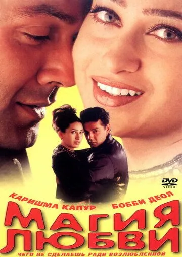 Магия любви / Hum To Mohabbat Karega (2000) фильм скачать через торрет бесплатно в хорошем качестве
