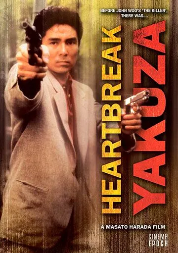 Якудза с разбитым сердцем / Saraba itoshiki hito yo (1987) фильм скачать через торрет бесплатно в хорошем качестве