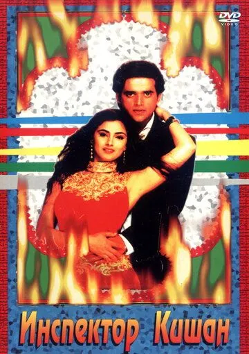 Инспектор Кишан / Agni Morcha (1997) фильм скачать через торрет бесплатно в хорошем качестве