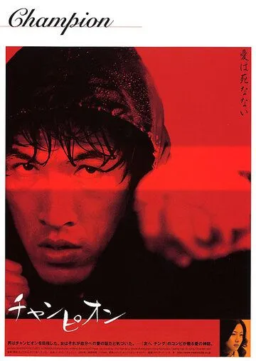 Чемпион / Chaempieon (2002) фильм скачать через торрет бесплатно в хорошем качестве
