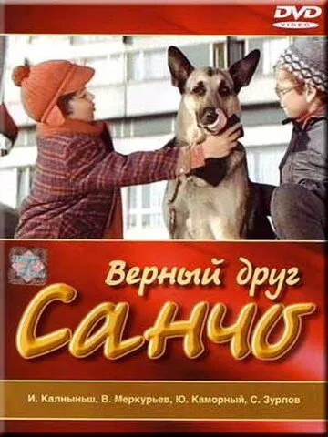 Верный друг Санчо (1975) фильм скачать через торрет бесплатно в хорошем качестве
