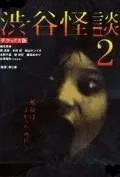 Кошмарная легенда района Сибуя 2 / Shibuya kaidan 2 (2004) фильм скачать через торрет бесплатно в хорошем качестве