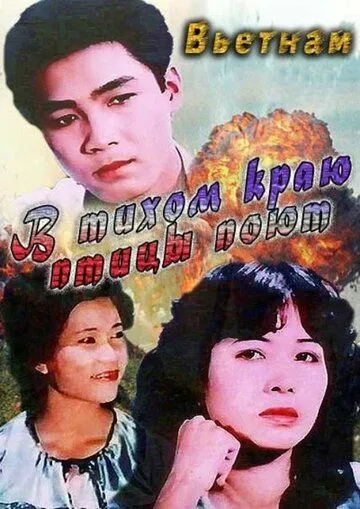 В тихом краю птицы поют / Noi binh yen chim hot (1986) фильм скачать через торрет бесплатно в хорошем качестве