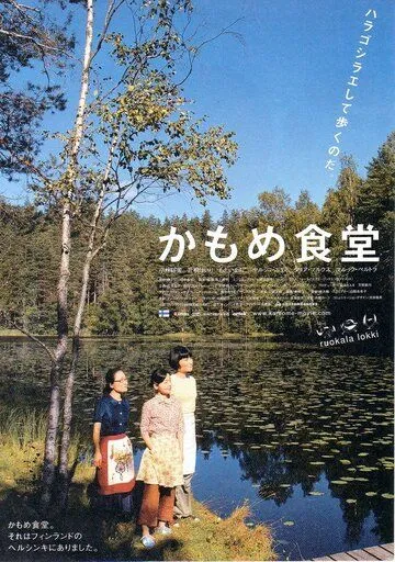 Камомэ / Kamome shokudô (2006) фильм скачать через торрет бесплатно в хорошем качестве