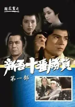 Десять сражений Синго: Часть 1 / Shingo juban shobu dai ichibu (1981) фильм скачать через торрет бесплатно в хорошем качестве