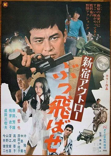 Преступники Синдзюку: По газам / Shinjuku outlaw: Buttobase (1970) фильм скачать через торрет бесплатно в хорошем качестве