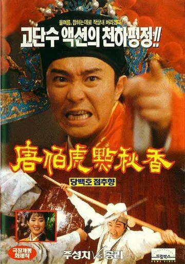 Флиртующий ученый / Tong Pak Foo dim Chau Heung (1993) фильм скачать через торрет бесплатно в хорошем качестве