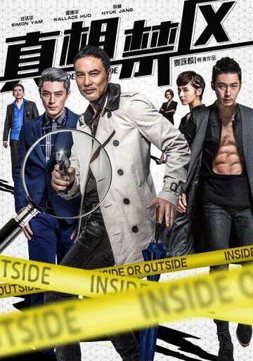 Внутри или снаружи / Zhen xiang jin qu (2016) фильм скачать через торрет бесплатно в хорошем качестве