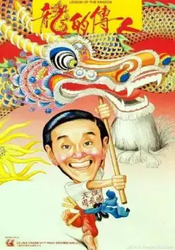 Легенда о драконе / Lung dik chuen yan (1991) фильм скачать через торрет бесплатно в хорошем качестве