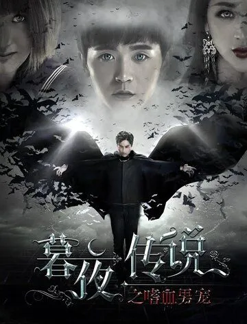 Полночная легенда / Mu ye chuan shuo (2016) фильм скачать через торрет бесплатно в хорошем качестве