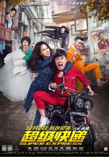 Суперэкспресс / Chao ji kuai di (2016) фильм скачать через торрет бесплатно в хорошем качестве