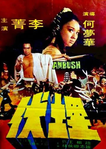 Осажденный / Mai fu (1973) фильм скачать через торрет бесплатно в хорошем качестве