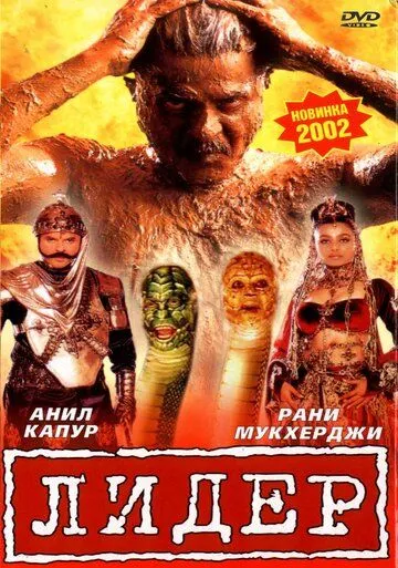 Лидер / Nayak: The Real Hero (2001) фильм скачать через торрет бесплатно в хорошем качестве