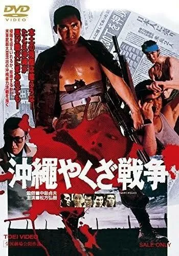 Большая война якудза на Окинаве / Okinawa Yakuza senso (1976) фильм скачать через торрет бесплатно в хорошем качестве