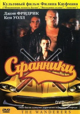 Странники / The Wanderers (1979) фильм скачать через торрет бесплатно в хорошем качестве