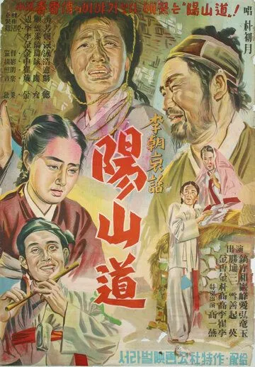 Янсандо / Yangsando (1955) фильм скачать через торрет бесплатно в хорошем качестве