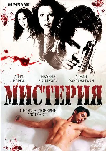 Мистерия / Gumnaam: The Mystery (2008) фильм скачать через торрет бесплатно в хорошем качестве