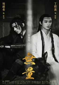 Запредельность / Wu liang (2020) фильм скачать через торрет бесплатно в хорошем качестве