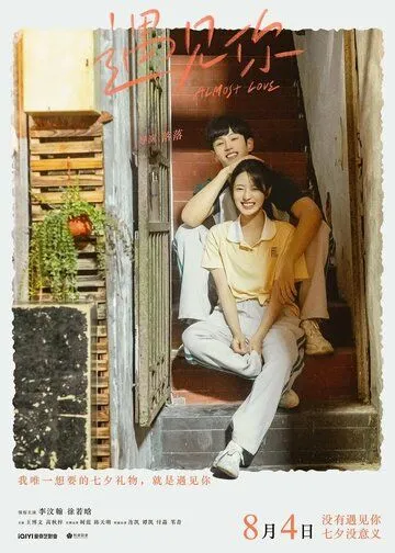 Почти любовь / Yu jian ni (2022) фильм скачать через торрет бесплатно в хорошем качестве