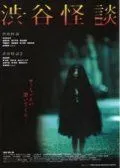 Кошмарная легенда района Сибуя / Shibuya kaidan (2004) фильм скачать через торрет бесплатно в хорошем качестве