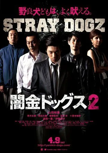 Бродячие псы 2 / Yamikin dogguzu 2 (2016) фильм скачать через торрет бесплатно в хорошем качестве