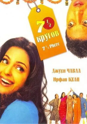 Семь с половиной кругов / 7 1/2 Phere: More Than a Wedding (2005) фильм скачать через торрет бесплатно в хорошем качестве