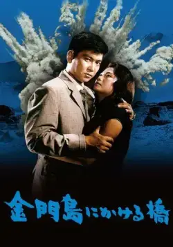 Радуга над островом Цзиньмынь / Kinmonto ni kakeru hashi (1962) фильм скачать через торрет бесплатно в хорошем качестве