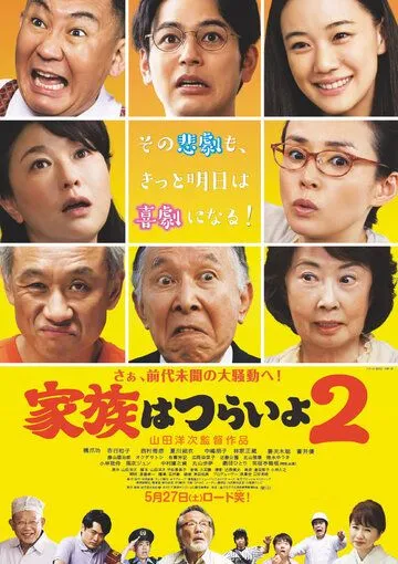 Какая прекрасная семья 2 / Kazoku wa tsuraiyo 2 (2017) фильм скачать через торрет бесплатно в хорошем качестве