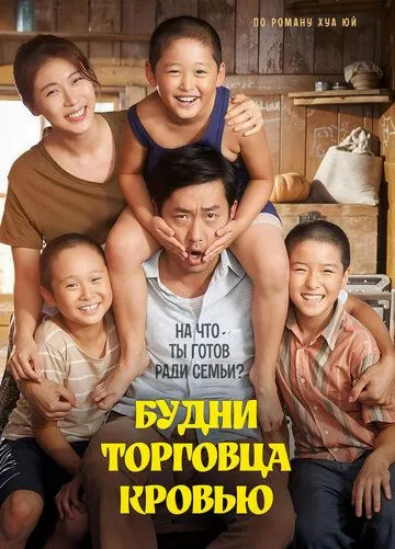 Будни торговца кровью / Heosamgwan (2015) фильм скачать через торрет бесплатно в хорошем качестве