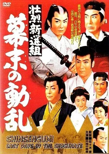Синсэнгуми: Последние дни сёгуната / Shoretsu shinsengumi - bakumatsu no doran (1960) фильм скачать через торрет бесплатно в хорошем качестве