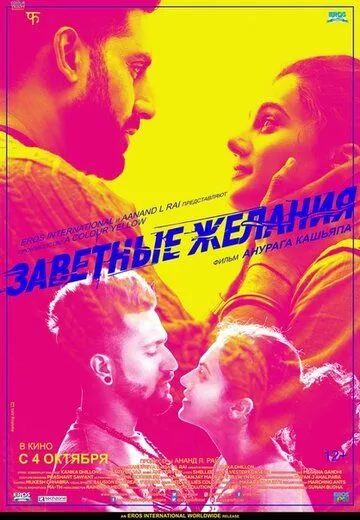 Заветные желания / Manmarziyaan (2018) фильм скачать через торрет бесплатно в хорошем качестве