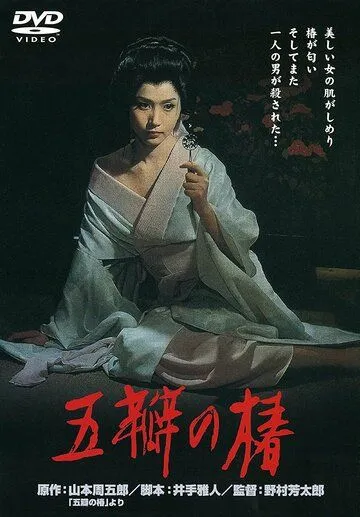 Алая камелия / Goben no tsubaki (1964) фильм скачать через торрет бесплатно в хорошем качестве