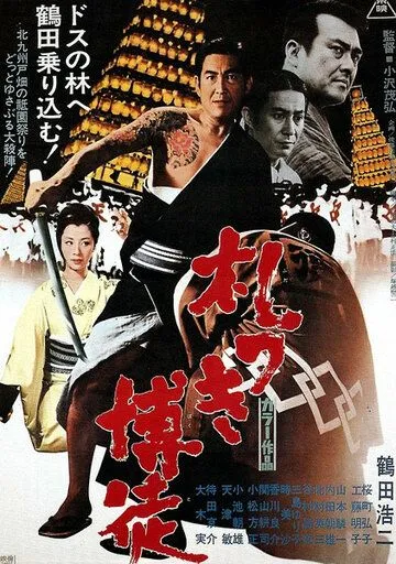 Пачка долговых расписок / Fudatsuki bakuto (1970) фильм скачать через торрет бесплатно в хорошем качестве
