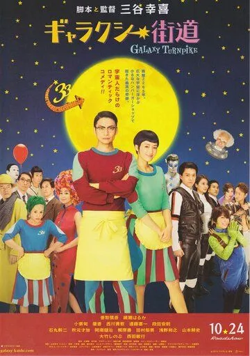 Галактический полустанок / Gyarakushî kaidou (2015) фильм скачать через торрет бесплатно в хорошем качестве