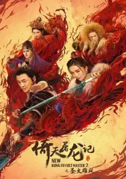 Новый мастер кунг-фу 2 / Yi tian tu long ji zhi sheng huo xiong feng (2022) фильм скачать через торрет бесплатно в хорошем качестве