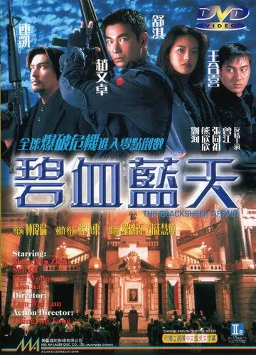 Другая степень риска / Bi xie lan tian (1998) фильм скачать через торрет бесплатно в хорошем качестве