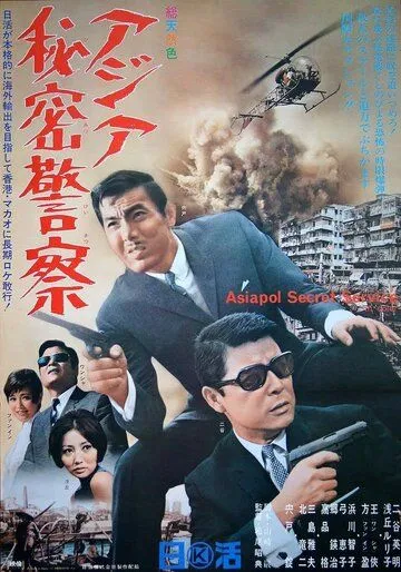 Азиатская секретная служба / Asiapol Secret Service (1966) фильм скачать через торрет бесплатно в хорошем качестве