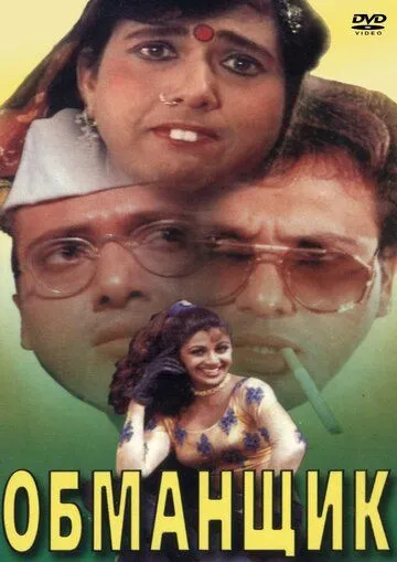 Обманщик / Chhote Sarkar (1996) фильм скачать через торрет бесплатно в хорошем качестве