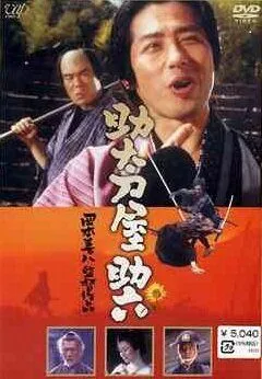 Месть на продажу / Sukedachi-ya Sukeroku (2001) фильм скачать через торрет бесплатно в хорошем качестве