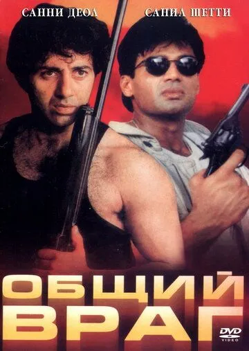 Общий враг / Qahar (1997) фильм скачать через торрет бесплатно в хорошем качестве