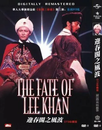 Судьба Ли Хана / Ying chun ge zhi Fengbo (1973) фильм скачать через торрет бесплатно в хорошем качестве