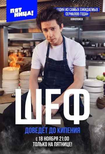Шеф / Шеф (2024) cериал скачать через торрет бесплатно в хорошем качестве