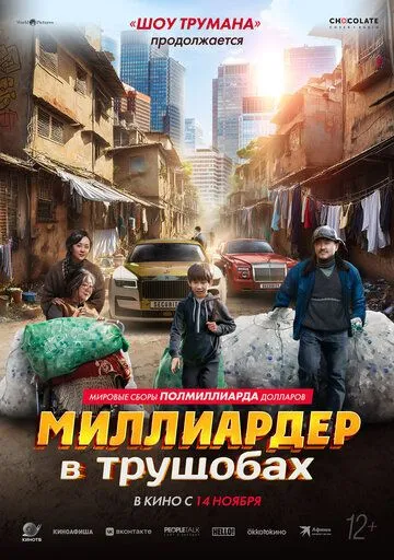 Миллиардер в трущобах / Zhua wa wa (2024) фильм скачать через торрет бесплатно в хорошем качестве