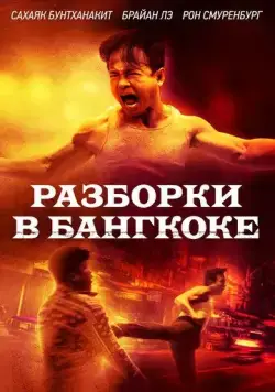 Разборки в Бангкоке / Bangkok Dog (2024) фильм скачать через торрет бесплатно в хорошем качестве