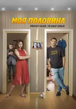 Моя половина (2024) фильм скачать через торрет бесплатно в хорошем качестве