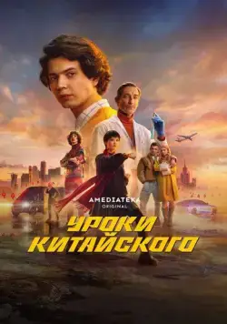 Уроки китайского (2024) cериал скачать через торрет бесплатно в хорошем качестве